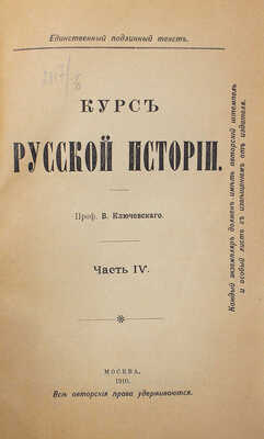 Ключевский В.О. Курс русской истории. Ч. 1—5. М., 1908—1921.